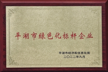 喜訊！景興紙業(yè)榮獲2022年度平湖市數(shù)字化、綠色化雙標(biāo)桿企業(yè)